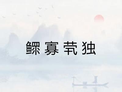 鳏寡茕独 鳏寡茕独