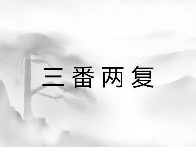 三番两复 三番两复