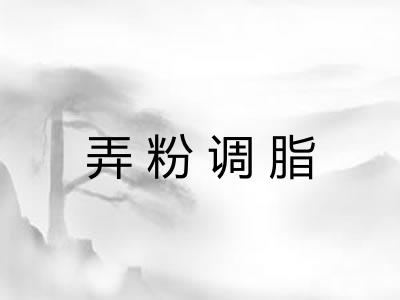 弄粉调脂