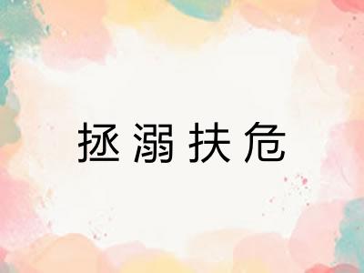 拯溺扶危