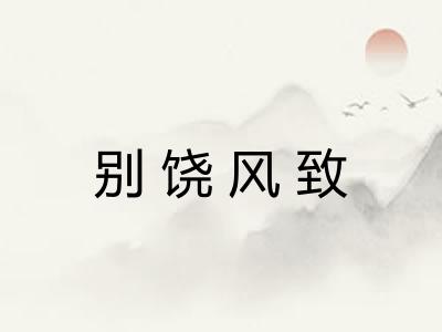 别饶风致