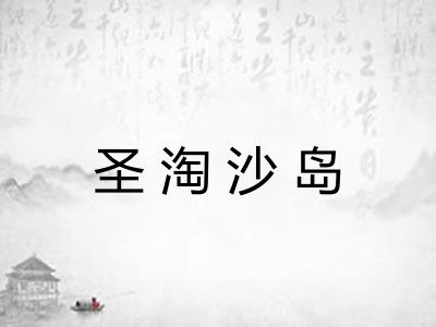 圣淘沙岛