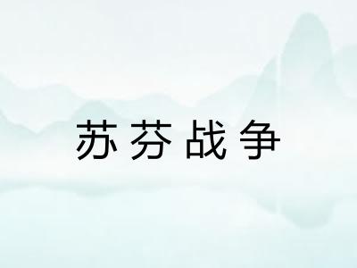 苏芬战争