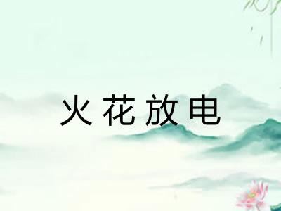 火花放电 火花放电
