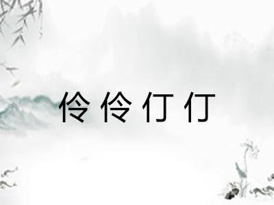 伶伶仃仃