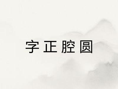 字正腔圆