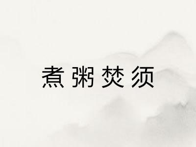 煮粥焚须 煮粥焚须