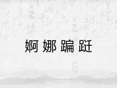 婀娜蹁跹 婀娜蹁跹