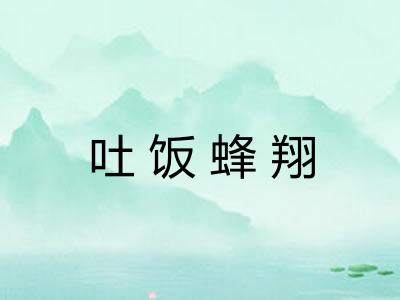 吐饭蜂翔