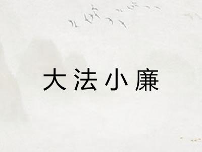 大法小廉 大法小廉