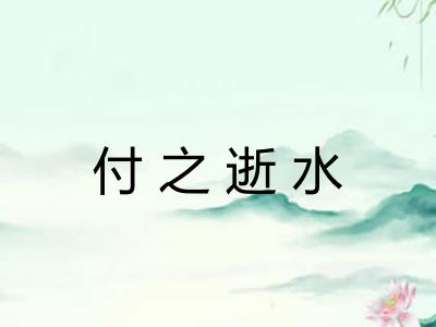 付之逝水