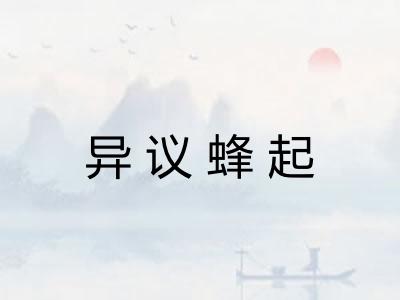 异议蜂起 异议蜂起