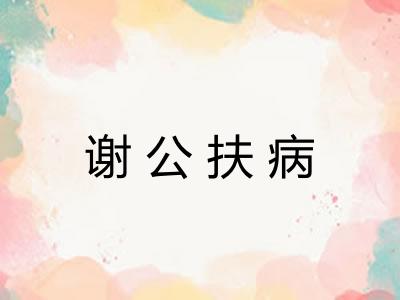 谢公扶病 谢公扶病