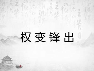 权变锋出