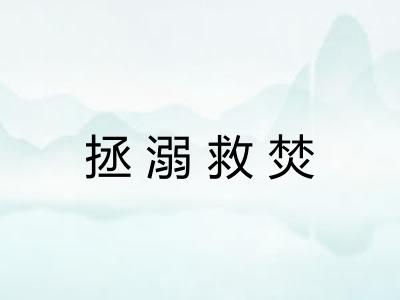 拯溺救焚 拯溺救焚