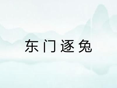 东门逐兔 东门逐兔