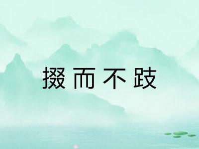 掇而不跂