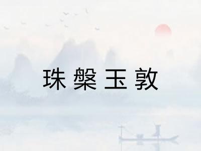 珠槃玉敦