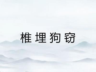 椎埋狗窃 椎埋狗窃