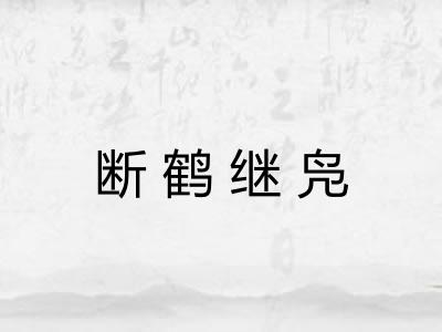 断鹤继凫
