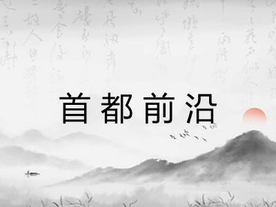 首都前沿 首都前沿