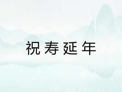 祝寿延年 祝寿延年
