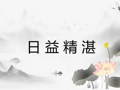 日益精湛 日益精湛