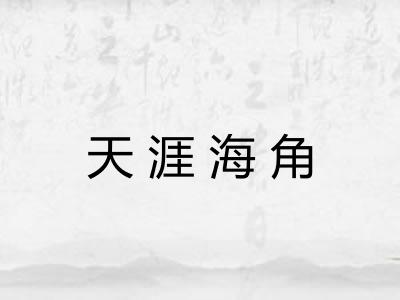 天涯海角 天涯海角
