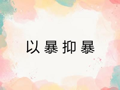 以暴抑暴