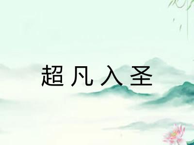 超凡入圣