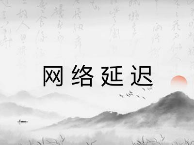 网络延迟 网络延迟