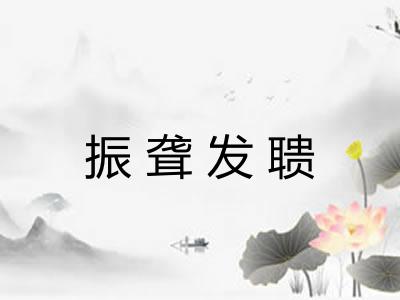 振聋发聩