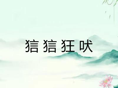 狺狺狂吠