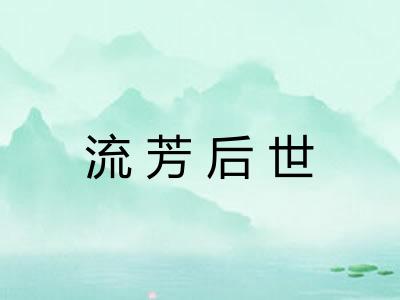 流芳后世