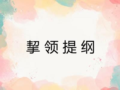 挈领提纲