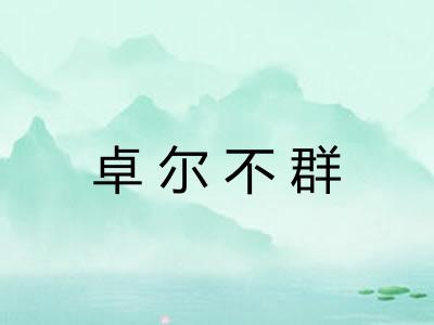 卓尔不群
