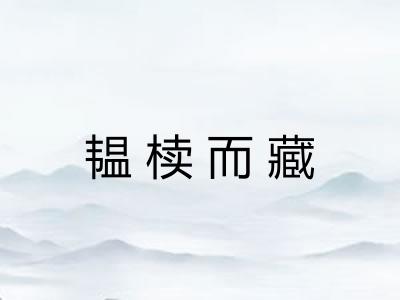 韫椟而藏