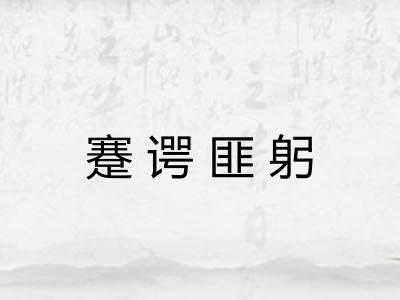 蹇谔匪躬 蹇谔匪躬