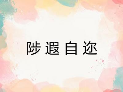 陟遐自迩 陟遐自迩
