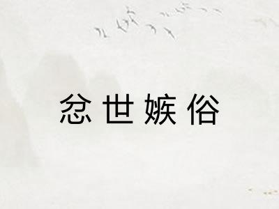 忿世嫉俗 忿世嫉俗