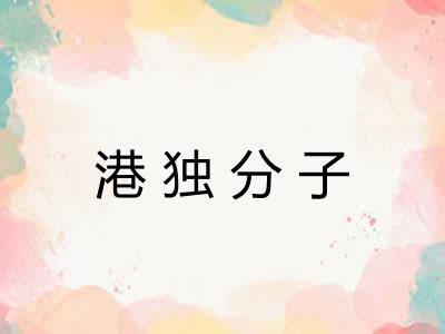 港独分子