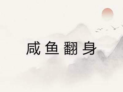 咸鱼翻身