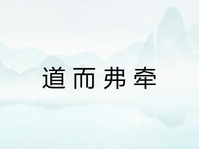 道而弗牵