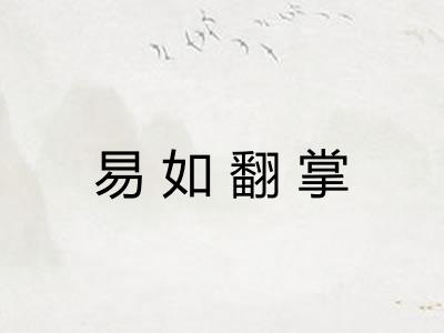 易如翻掌 易如翻掌