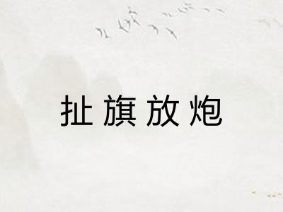扯旗放炮