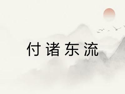 付诸东流 付诸东流