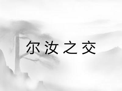 尔汝之交 尔汝之交