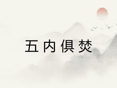 五内俱焚