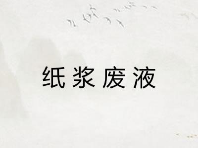 纸浆废液 纸浆废液