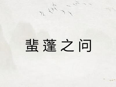 蜚蓬之问